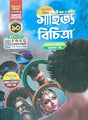 Ray & Martin Sahitya (Bangla) Bichitra Sohayika Class 10 Updated 2026 Edition - Retail Maharaj