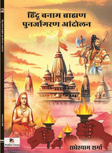 Hindu Banam Brahaman Punarjagran Andolan (Hindi Version)