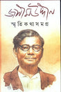 Smriti Katha Samagra- Jasimuddin - Retail Maharaj