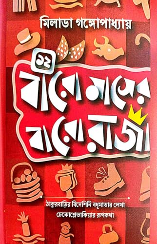 Baro Masher Baro Raja (Bengali Version)