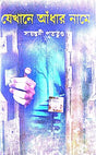 Jekhane Aadhar Name ( Bengali Version) - Retail Maharaj