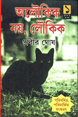 Aloukik Noy Loukik Vol - 1 (New) - Retail Maharaj
