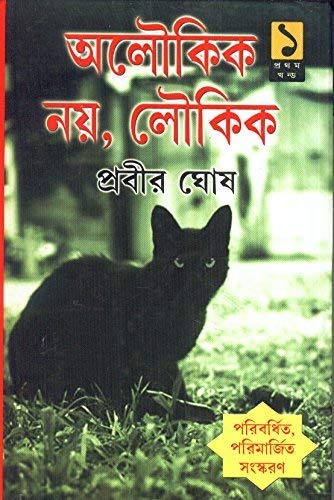 Aloukik Noy Loukik Vol - 1 (New) - Retail Maharaj