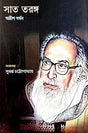 Sat Taranga By Adrish Bardhan (Bengali Version) - Retail Maharaj