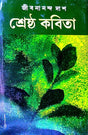 Shreshtha Kobita (Bengali Version) - Retail Maharaj