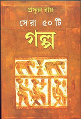 Sera 50 Ti Galpa -Prafulla Roy - Retail Maharaj