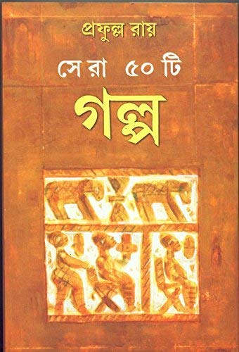 Sera 50 Ti Galpa -Prafulla Roy - Retail Maharaj