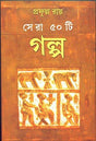 Sera 50 Ti Galpa -Prafulla Roy - Retail Maharaj