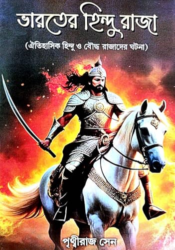 Bharater Hindu Raja (Bengali Version) - Retail Maharaj
