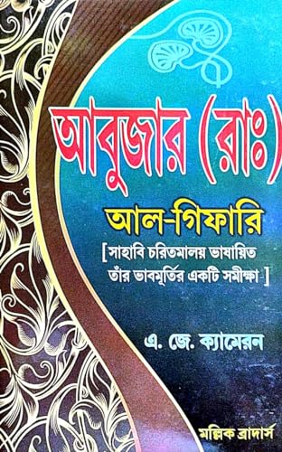 Abujar (Ran) Al-Gifari (Bengali Version) - Retail Maharaj