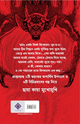 Chaya Kaya Mukhomukhi (Bengali Version)