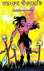 Bhoyonkor Shikarokti (Bengali Version) - Retail Maharaj