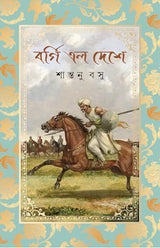 Borgi Elo Deshe | Bengali Historical Fiction