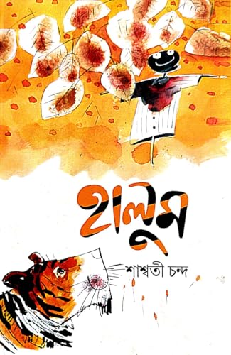 Halum (Bengali Version) | Retail Maharaj