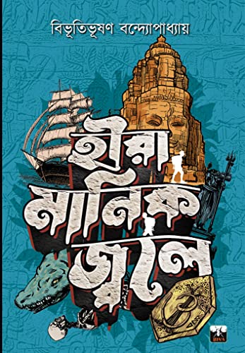 The HUNT for GLITTERING TREASURES (Bengali Version)