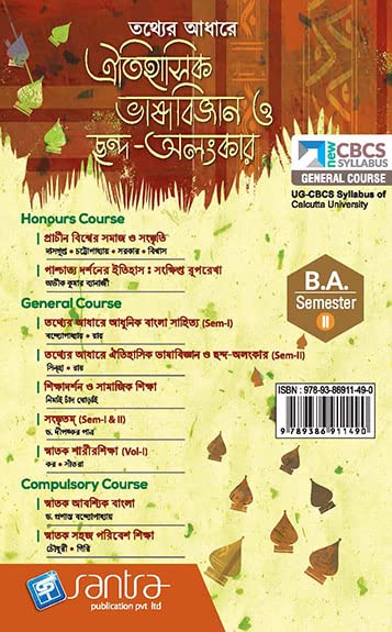 Tather Adhare Oitihasik Bhasa Bigyan O Chando Alankar-SEM-II - Retail Maharaj