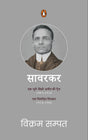 Savarkar Box Set (Hindi)/सावरकर बॉक्स सेट (हिंदी) - Retail Maharaj
