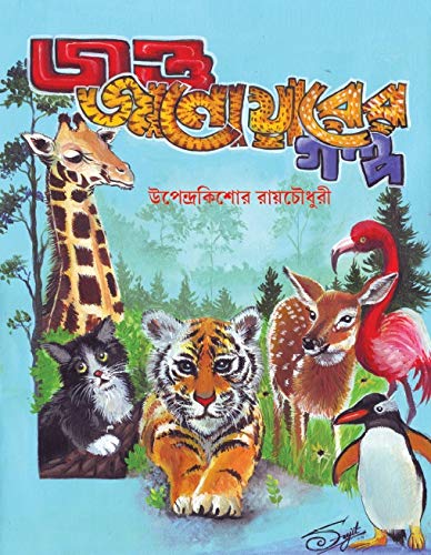 Jantu Janowar Golpo - Retail Maharaj