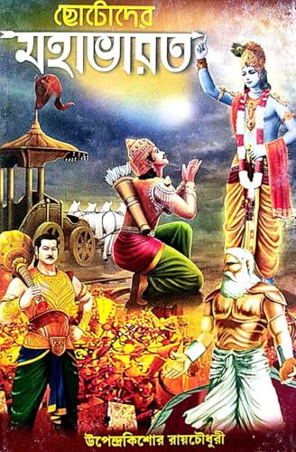 Chotoder Mahabharat (Bengali Version) - Retail Maharaj