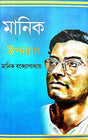 Manik Uponnyash Part-2 (Bengali Version) - Retail Maharaj