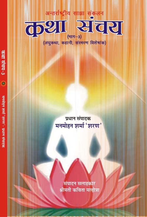 KATHA SANCHAY -3