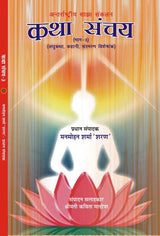 KATHA SANCHAY -3