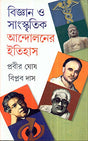 Bijnan O Sanskritik Andolaner Itihas (Part-1&2) - Retail Maharaj
