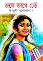 Jole Jage Dheu(Bengali Version) - Retail Maharaj