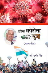 हारेगा कोरोना जीतेंगे हम