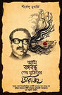 Ami Bongobondhu Sheikh Mujiber Shiraj - Retail Maharaj