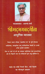 Shrimadbhagvad Geeta Adhunik Vyakhya [Hindi] - Retail Maharaj