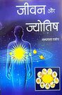 Jeevan aur Jyotish [Hindi] - Retail Maharaj
