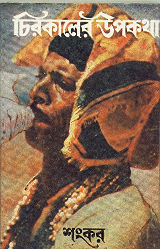 Chirakaler Upakatha - Retail Maharaj