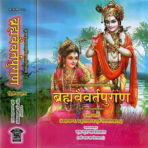 Brahma Vaivart Puran (2 Volume Set) [Sanskrit Hindi] By S N Khandelwal - Retail Maharaj