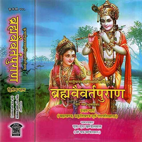 Brahma Vaivart Puran (2 Volume Set) [Sanskrit Hindi] By S N Khandelwal - Retail Maharaj
