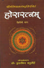 Horaratnam of Srimanmishra Balabhadra - Vol. 2: Hindi Vyakhya - Retail Maharaj