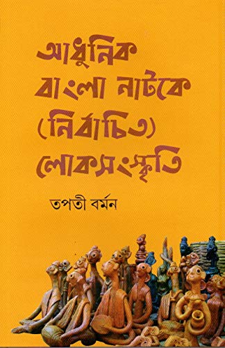ADHUNIK BANGLA NATOKE ( NIRBACHITA ) LOKOSANSKRITI - Retail Maharaj