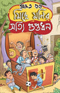 Miche Monir Shotti Guptodhan | Bengali Funny Novels & Stories | Bangla Hasi Sankalan by Prachet Gupta - Retail Maharaj