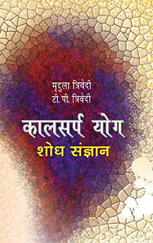 Kaalsarpa Yog - Shodh Sangyan: Jyotish Jagat Ki Urjasval Uplabdhi - Retail Maharaj