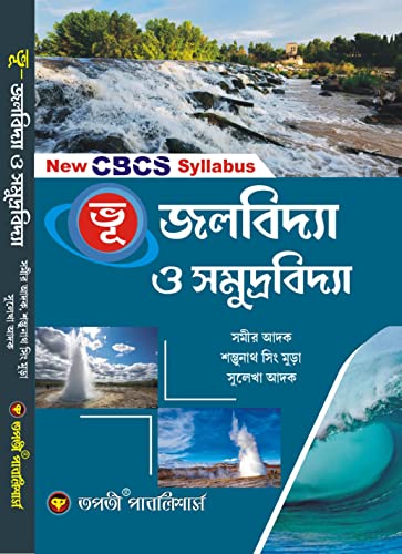 Bhu Jalobidya o Samudra bidya - Retail Maharaj