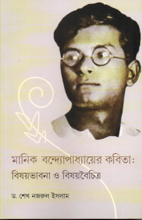 MANIK BANDOPADHYAYER KOBITA: BISATBHABNA O BISAYBAICHITRA - Retail Maharaj