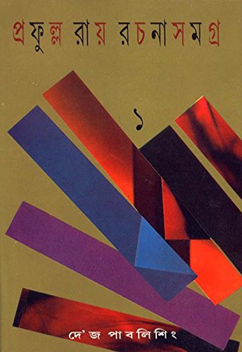 Prafulla Roy Rachanasamagra (Vol - 1) - Retail Maharaj