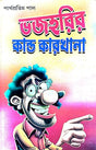 Bhajahorir Kanda Karkhana (Bengali Version) - Retail Maharaj