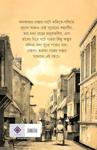 Golpo Holeo Shottyi : Kolkata (Bengali Version)