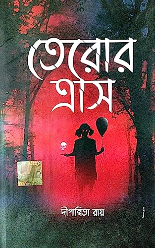Teror Tras ( Bengali Version) - Retail Maharaj