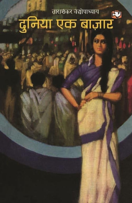 दुनिया एक बाज़ार/Duniya Ek Bazaar - Retail Maharaj