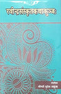 Ravindra Sanskrit Katha Kunj - Retail Maharaj
