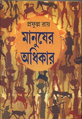 Manusher Adhikar - Retail Maharaj