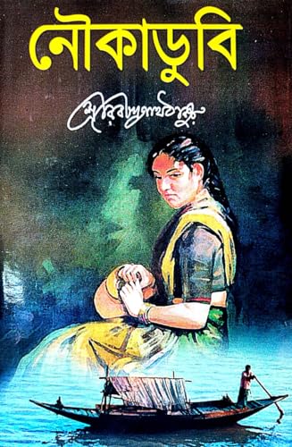 Noukadubi (Bengali Version) - Retail Maharaj