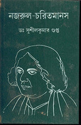 Nazrul Charitmanas - Retail Maharaj
